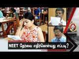 NEET தேர்வு! தயாராவது எப்படி? வழிகள் இதோ!