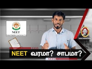 NEET பரிதாபம்: இந்தியா முழுவதும் ஒற்றை தேர்வு முறை சரியா?