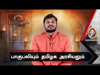 தமிழ்நாட்டை காப்பாற்ற வரப்போகும் பாகுபலி யார்?