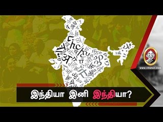 ரகசிய திட்டம் மூலம் இந்தியா முழுவதும் இந்தி!
