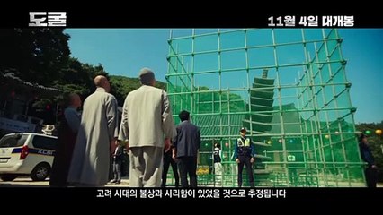 영화 [도굴] 메인 예고편