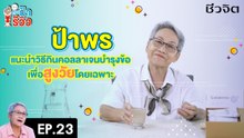 ป้ารีวิว EP 22:แนะนำวิธีกินคอลลาเจนบำรุงข้อ Collakenko