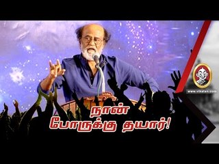 ரஜினியின் அரசியல் சிக்னல்: போர் வரும்போது பார்த்துப்போம்!