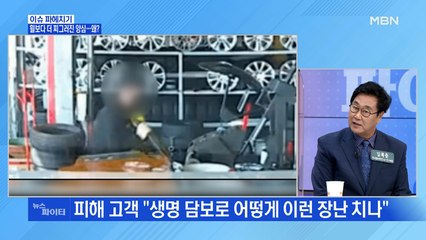 MBN 뉴스파이터-타이어 정비업소 찾은 고객, 블랙박스 보고 충격…왜?