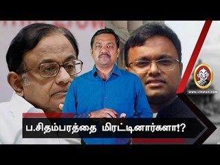 ரஜினியை பயமுறுத்த ப.சிதம்பரம் வீட்டில் ரெய்டா?|JV Breaks