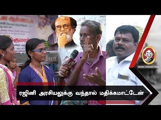 ரஜினிகாந்த் அரசியலுக்கு வந்தால் ஜெயிப்பாரா?|Voice Of Common Man