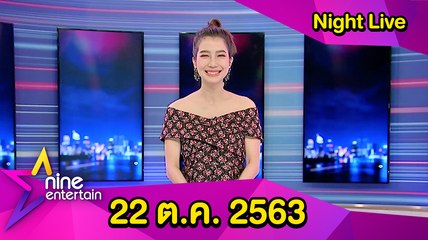 รายการไนน์เอ็นเตอร์เทน ไนท์ไลฟ์ 22 ต.ค. 2563
