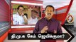 மெகா கூட்டணி கனவு: திமுக-வின் புதிய தூண்டில் ரெடி!|JV Breaks