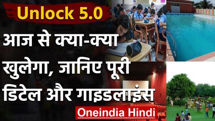 Unlock 5 Guidelines : School, Cinema Hall आज से खुलेंगे, मानने होंगे ये नियम | वनइंडिया हिंदी
