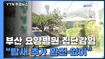 53명 확진 요양병원 역학 조사..."밤새 추가 확진 없어" / YTN