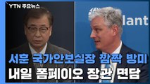서훈, 전격 방미...오브라이언 만나 한미동맹 재확인 / YTN