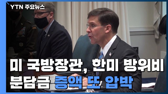 서욱 전작권 조건 조기 구비 ...에스퍼, 분담금 또 압박 / YTN