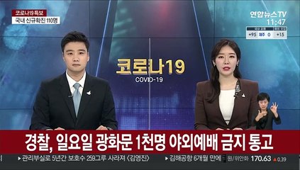 경찰, 일요일 광화문 1천명 야외예배 금지통고