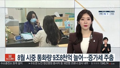 8월 시중 통화량 9조8천억 늘어…증가세 주춤