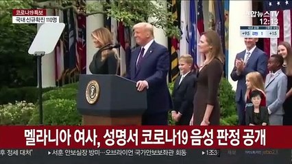 멜라니아 "코로나19 음성…막내아들 배런도 양성이었다가 음성"