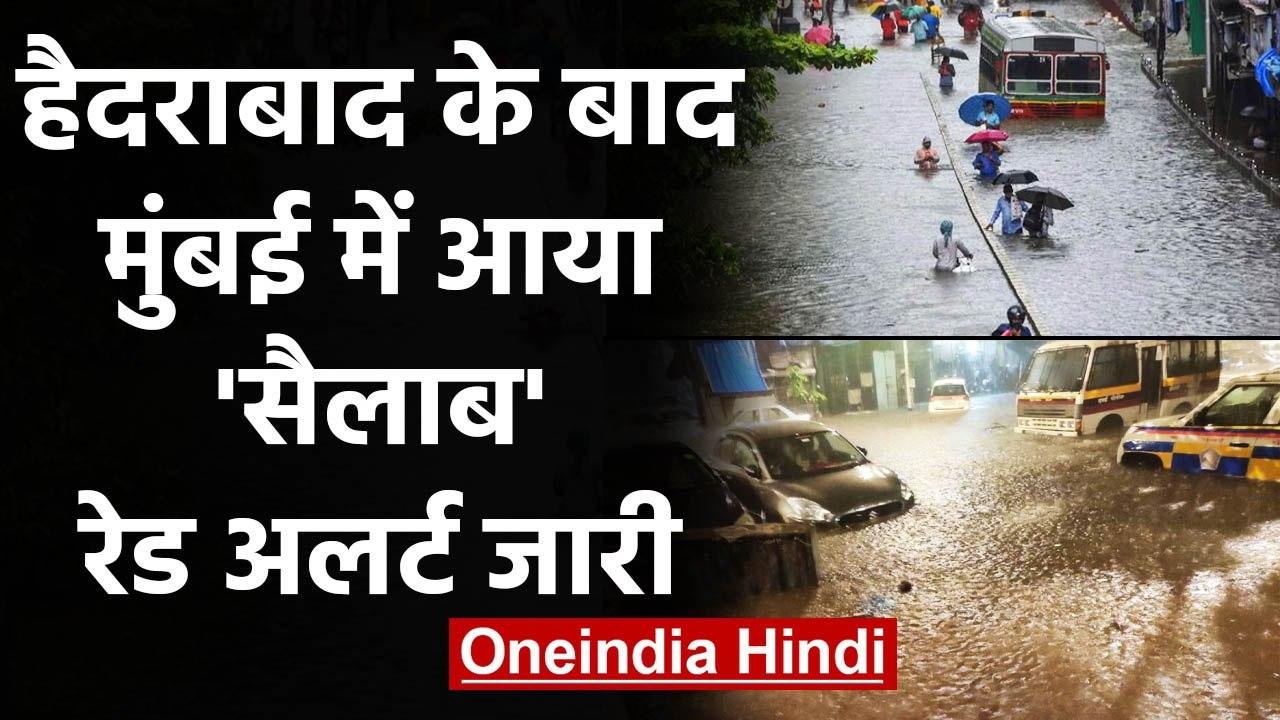 Mumbai Heavy Rains: Hyderabad के बाद मुंबई में आया सैलाब, Red Alert जारी | वनइंडिया हिंदी