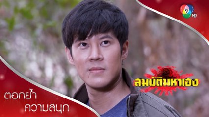 เมธี ชายผู้ถูกเลือกแล้ว! | ตอกย้ำความสนุก สมบัติมหาเฮง EP.17 | Ch7HD