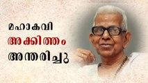 ആരായിരുന്നു അക്കിത്തം ?..മലയാളത്തിന്റെ മഹാകവിക്ക് വിട