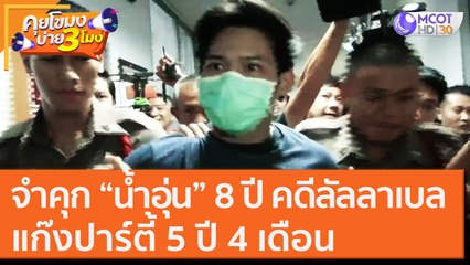 จำคุก “น้ำอุ่น” 8 ปี คดีลัลลาเบล แก๊งปาร์ตี้ 5 ปี 4 เดือน [14 ต.ค. 63] คุยโขมงบ่าย 3 โมง | 9 MCOT HD