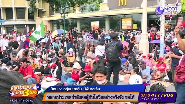 ม็อบ 2 กลุ่มปะทะ มีผู้บาดเจ็บ! [14 ต.ค. 63] คุยโขมงบ่าย 3 โมง | 9 MCOT HD