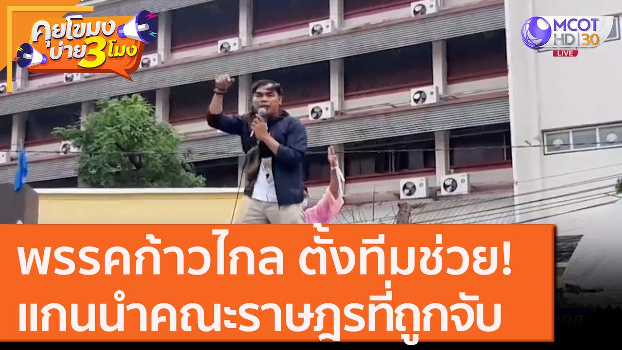 พรรคก้าวไกล ตั้งทีมช่วย! แกนนำ "คณะราษฎร" ที่ถู...