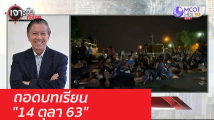 ถอดบทเรียน "14 ตุลา 63"  : เจาะลึกทั่วไทย (15 ต.ค. 63) ช่วงที่ 2