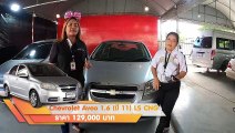 รถเก๋งที่ผ่อนถูกกว่ามอไซ มือสอง Chevrolet Aveo เครื่องยนต์ 1.6 ออโต้ ติดแก๊ส CNG จากศูนย์ ประหยัด ทนทาน ผ่อนสบาย.-