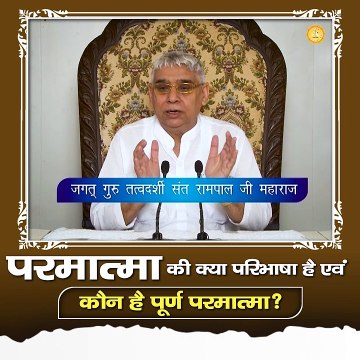 परमात्मा की क्या परिभाषा है एवं कौन है पूर्ण परमात्मा है?