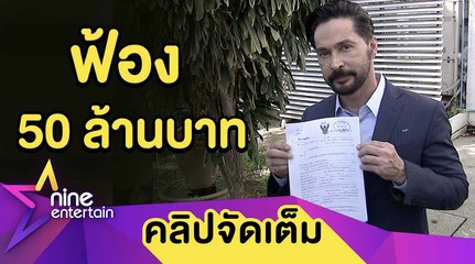 เอาจริง! "จอนนี่" เรียก 50 ล้านบาท ยื่นฟ้องอดีตหุ้นส่วนผลิตภัณฑ์ดูแลผม(คลิปจัดเต็ม)