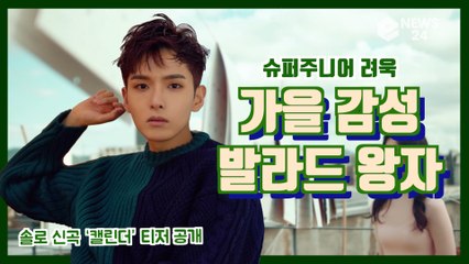 슈퍼주니어려욱, 솔로 신곡 ‘Calendar’(캘린더) 티저 '가을 감성 발라드 왕자'