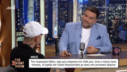 Συγκινεί ο Mike: «Δεν το πίστευα ότι έχω καρκίνο στα γεννητικά όργανα»