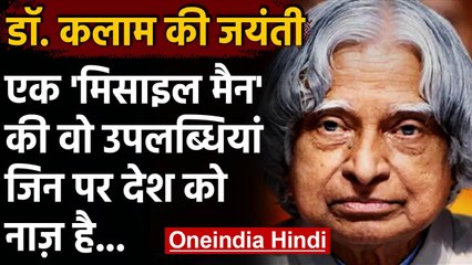 Former President APJ Abdul Kalam की जयंती,PM Modi समेत कई दिग्गजों ने किया याद | वनइंडिया हिंदी
