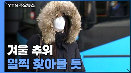 [날씨] 산간 이어 내륙도 첫 영하...작년보다 빨리 온 추위 / YTN