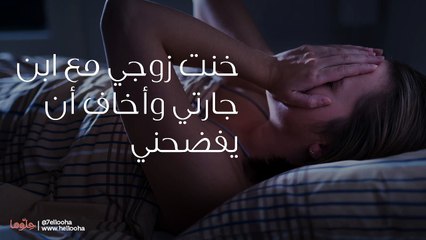 خنت زوجي مع ابن جارتي وأخاف أن يفضحني