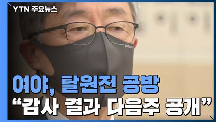 최재형 감사원장 "월성1호기 감사 다음 주초 발표" / YTN