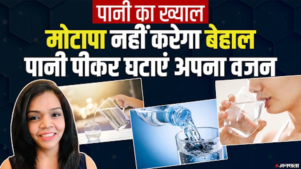 Weight Loss Tips: घर पर रहकर ही सिर्फ पानी से घटाए अपना वजन | How to Loss Weight