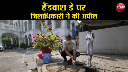 कोरोना से बचना है तो हैंडवाश करें :जिलाधिकारी