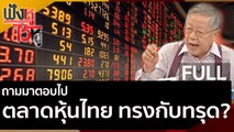 (คลิปเต็ม) ตลาดหุ้นไทย ทรงกับทรุด? | ฟังหูไว้หู (9 ต.ค. 63)