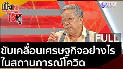 (คลิปเต็ม) ขับเคลื่อนเศรษฐกิจอย่างไรในสถานการณ์โควิด | ฟังหูไว้หู (13 ต.ค. 63)