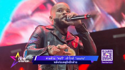 ศาลห้าม “ทอรี่” เข้าใกล้ “เมแกน” หลังก่อเหตุยิงอีกฝ่าย