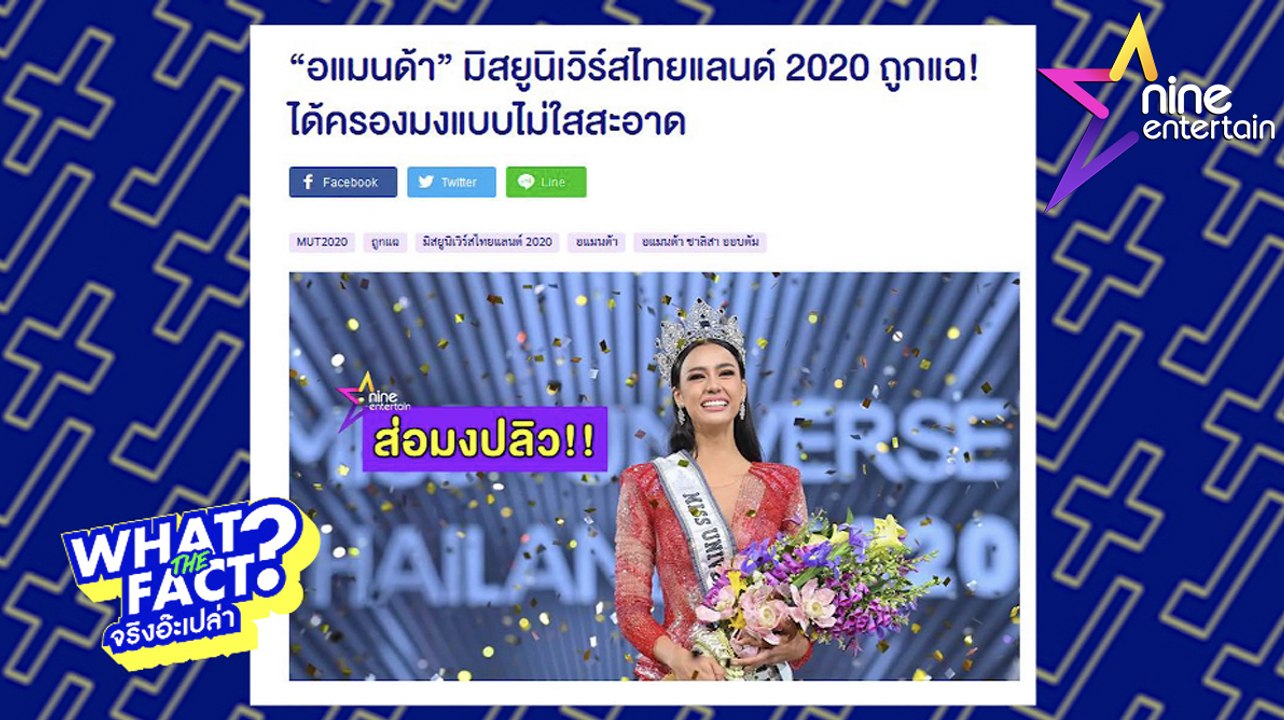 What The Fact : ลือดราม่า! “อแมนด้า” ล็อกมง?