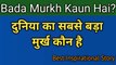 दुनिया का सबसे बड़ा मूर्ख कौन है | Duniya Ka Sabse Bada Murkh Kaun Hai | Inspirational Story