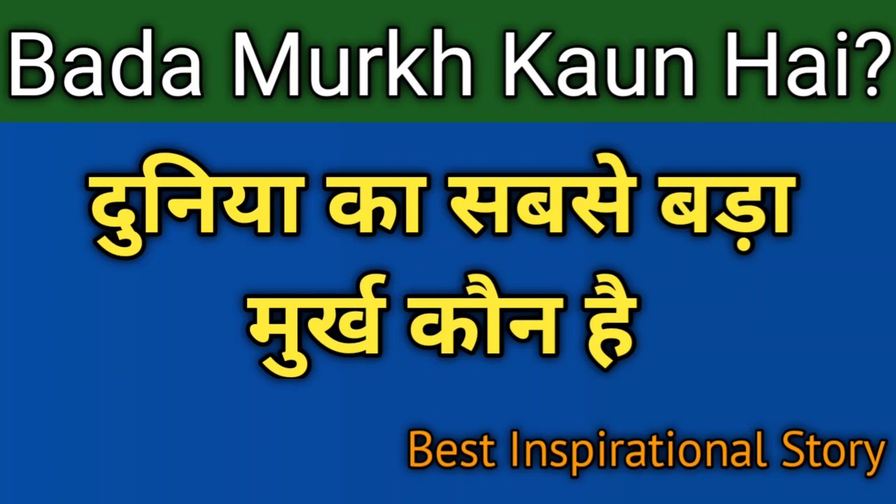 दुनिया का सबसे बड़ा मूर्ख कौन है | Duniya Ka Sabse Bada Murkh Kaun Hai | Inspirational Story