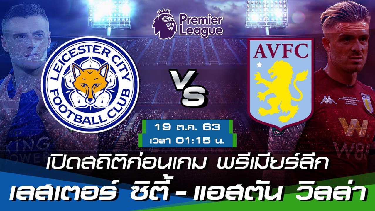 เลสเตอร์ ซิตี้ - แอสตัน วิลล่า สถิติก่อนเกม พรีเมียร์ลีก ฤดูกาล 2020/21