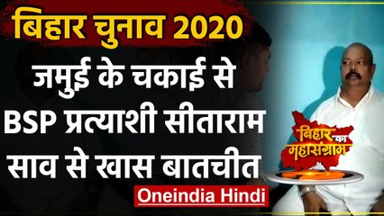 Bihar Election 2020: Jamui के चकाई से BSP उम्मीदवार Sitaram Saw से खास बातचीत | वनइंडिया हिंदी