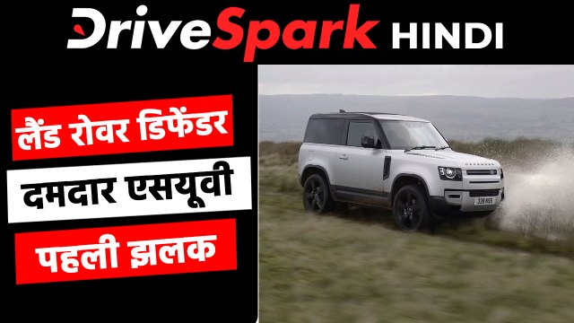 लैंड रोवर डिफेंडर फर्स्ट लुक: फीचर्स, कीमत, वैरिएंट, इंजन जानकारी