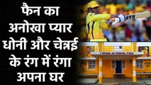 IPL 2020: MS Dhoni के Fan ने घर को CSK के रंग में रंगा, घर का नाम Home Of Dhoni Fan| Oneindia Sports