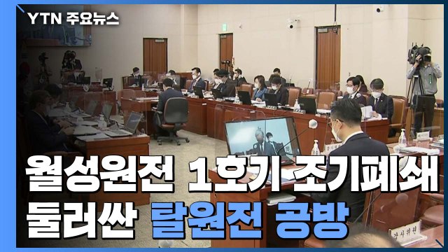 최재형 감사원장 월성1호기 감사 다음 주초 발표 / YTN