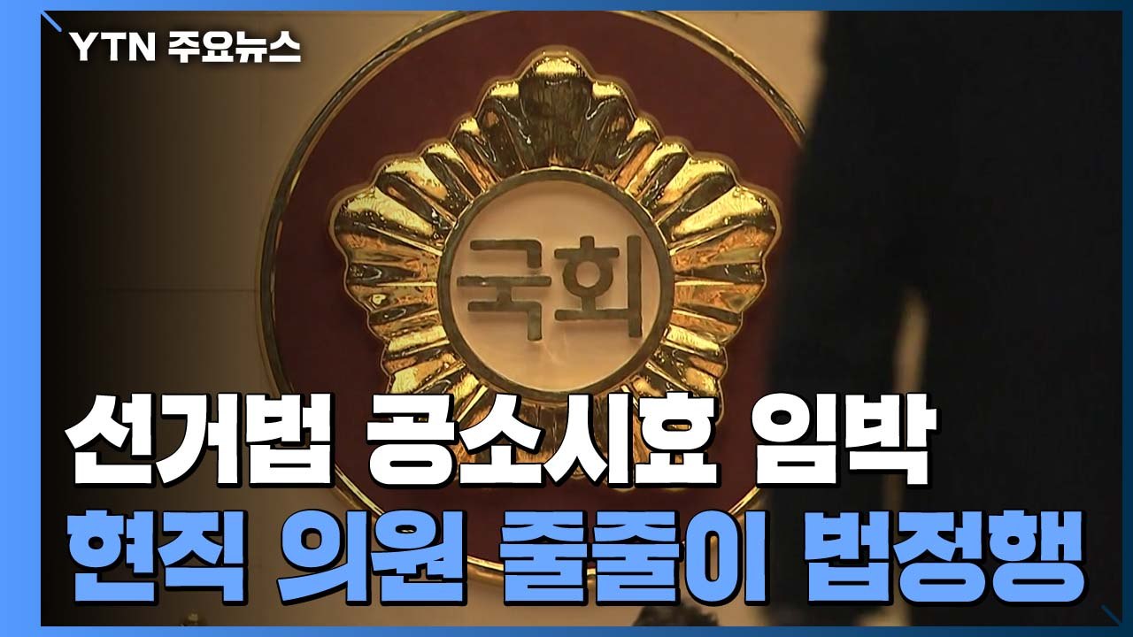공소시효 마지막날 '선거법 위반' 현직 의원 줄줄이 '법정행' / YTN