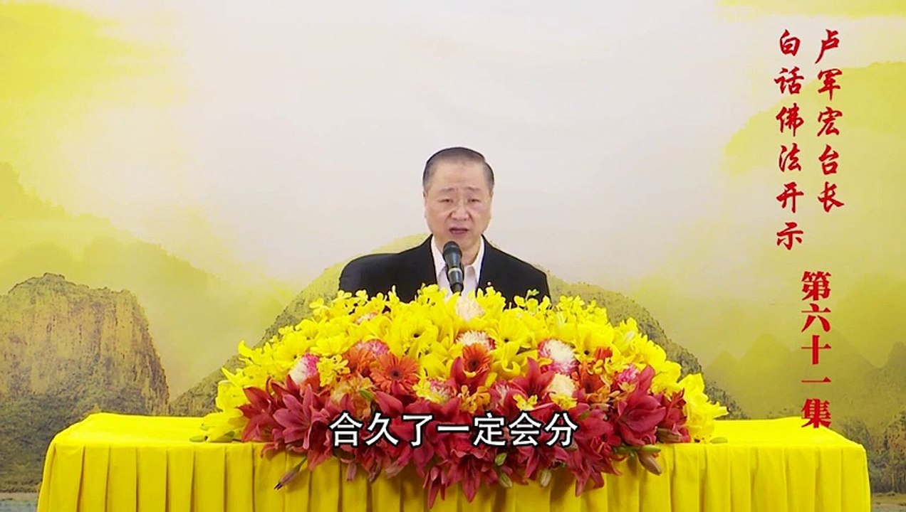 卢台长【第61集】【五浊烦恼就是业障】 卢军宏台长 白话佛法开示 2020年5月6日
